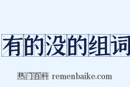 有的没的组词是什么意思的图片